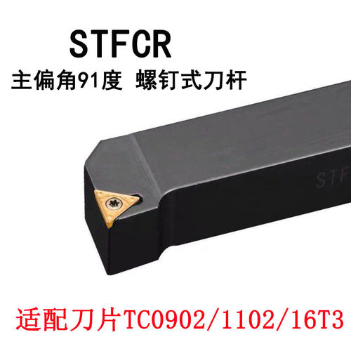 外圆车刀杆三角螺丝TC刀片STFCR2020K16/STFCL1616H11/主偏角91度