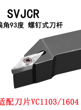 外圆车刀杆VC刀片35度SVJCR1616H11/SVJCL2020K16主偏角93度V型刀