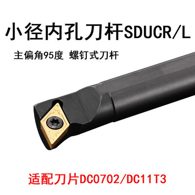 内孔螺钉车刀杆S16Q-SDUCR11/S16Q-SDUCL07主偏角95度DCGT/DCMT刀
