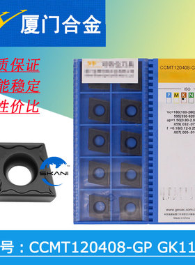 厦门合金数控车刀片CCMT120408-GP GK1115/CCMT120404-GP GK1115