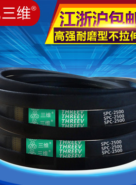 三维机器三角带SPC型2565/2616/2650/2667/2692传动带耐磨橡胶带