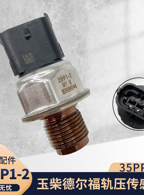 轨压传感器玉柴4018 玉柴德尔福4Y20 燃油高压共轨传感35PP1-2