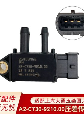 废气压差传感器A2-C730-9210.00适配上汽大通玉柴国六排放尾气