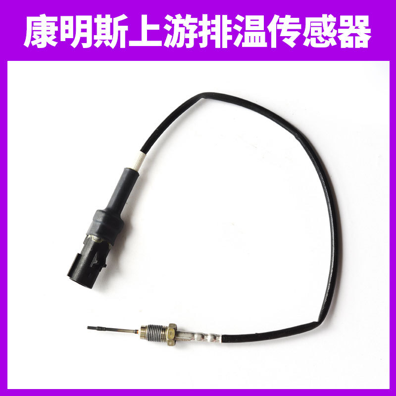 康明斯排气温度传感器上游36906