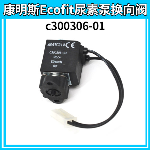 康明斯Ecofit尿素泵换向阀ECOFIT尿素泵溶液换向逆流阀 5303018