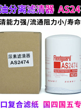 尿素滤清器尿素滤清器国四国五尿素滤芯AS2474后处理燃油水分离器