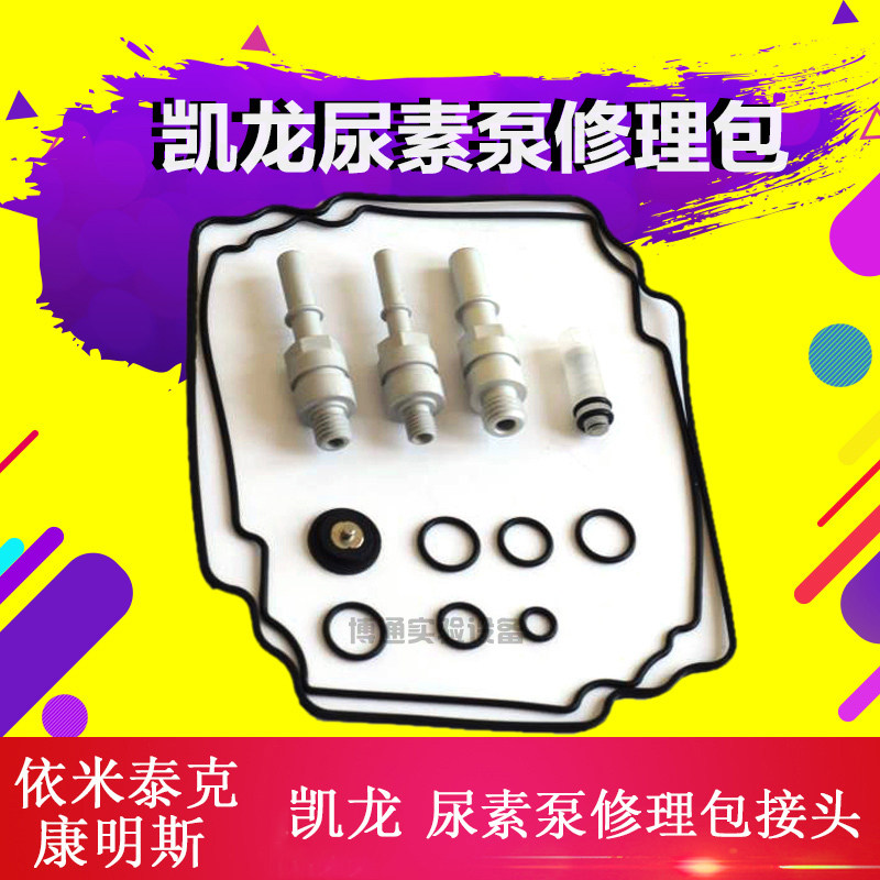 凯龙尿素泵修理包 康明斯  凯龙 凯龙scr后处理尿素泵配件
