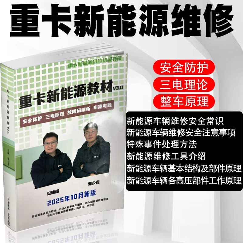 新款重卡新能源维修安全防护三电理论整车原理空调变速器书籍新能