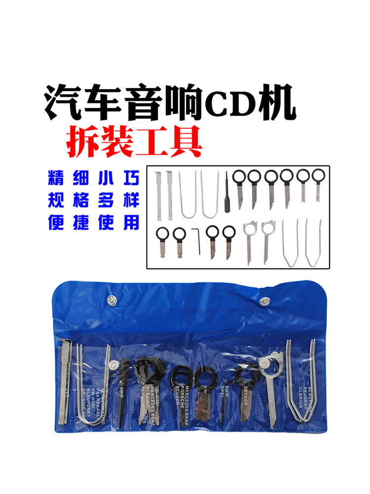 汽车导航主机拆装CD音响钥匙工具