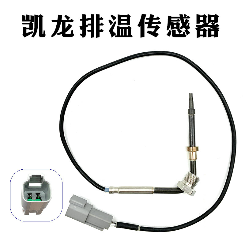 适用于温度排气传感器凯龙温度排温传感器尾气排气后处理传感器
