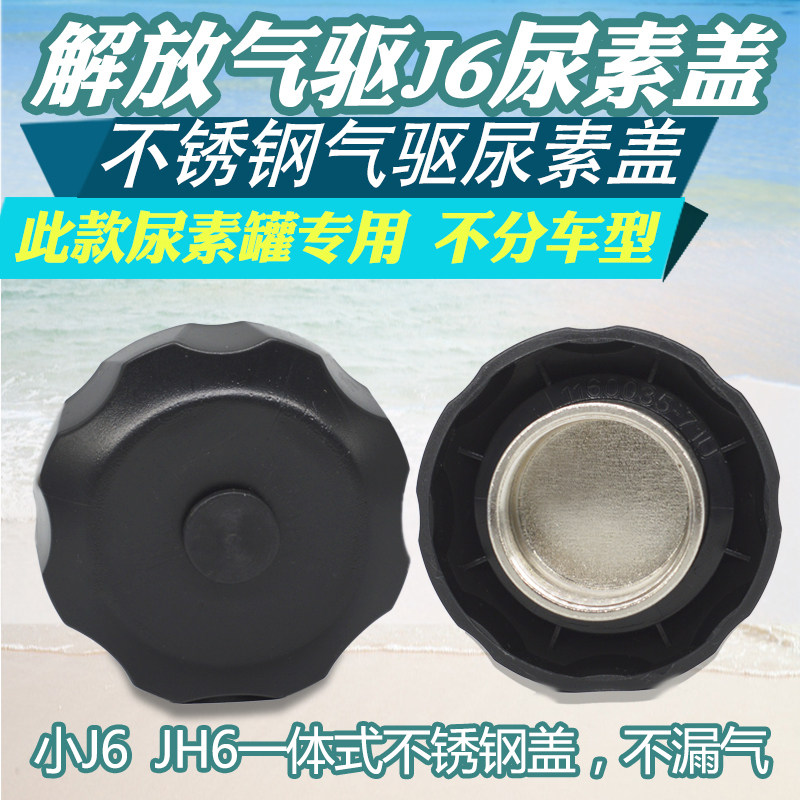 解放尿素箱尿素盖汽保工具