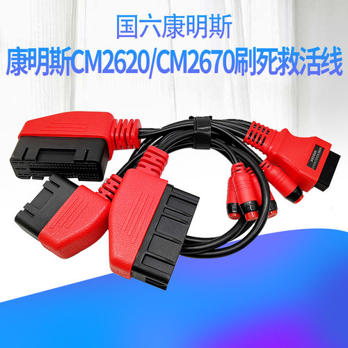 康明斯国六CM2620/CM2670救活线