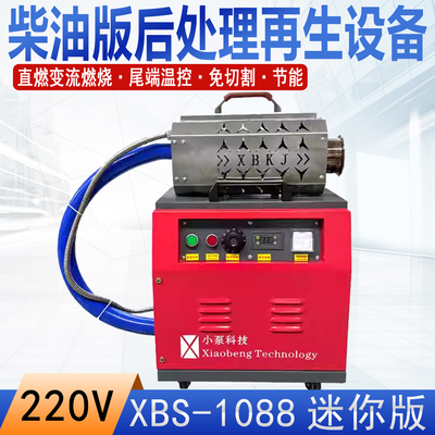 迷你型XBS-1088柴油版后处理高温再生设备DPF/DOC/SCR免切割