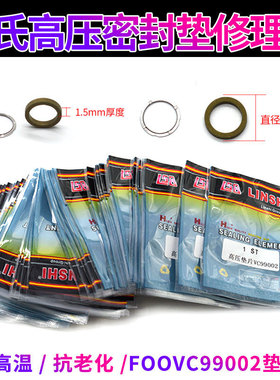 林氏柴油高压垫片共轨车110/120系列喷油器密封环垫片油封VC99002