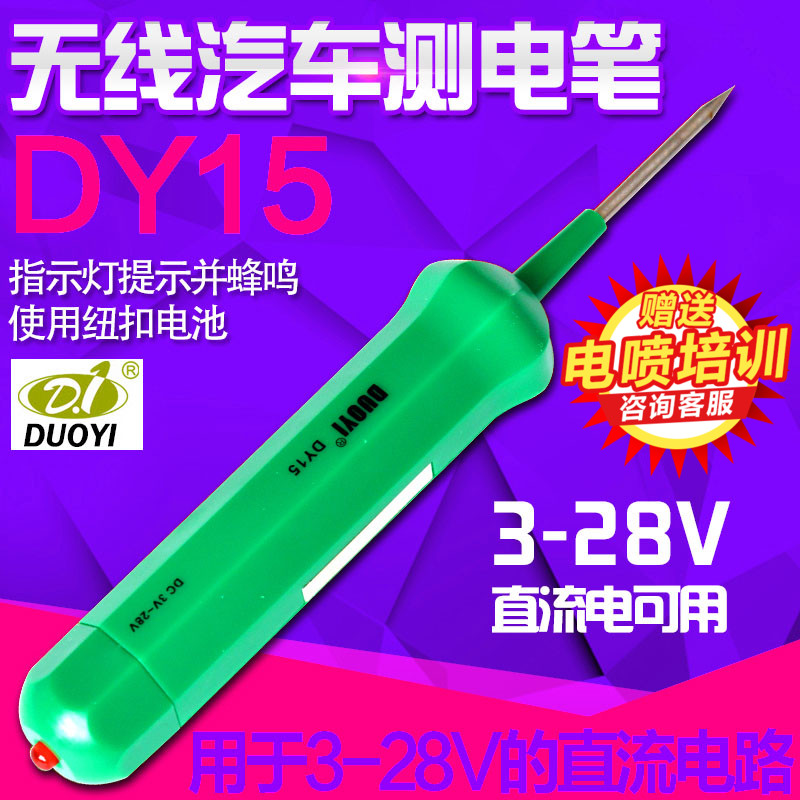 汽车维修工具感应试灯验电笔多一DY15 无线汽车测电笔6V12V24V