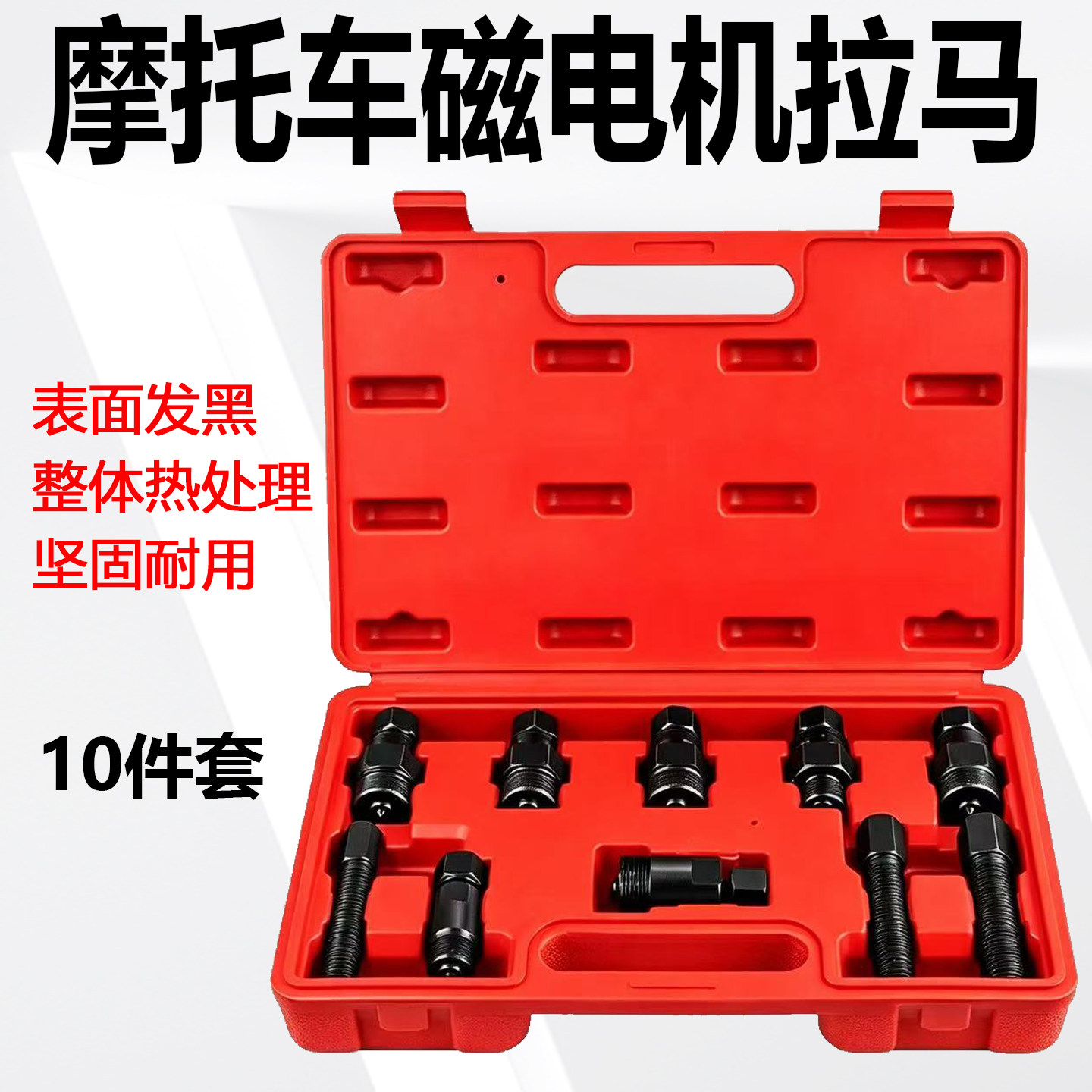 摩托车磁电机拉马拔出器套装