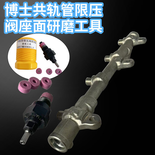 博士共轨管限压阀座面研磨工具