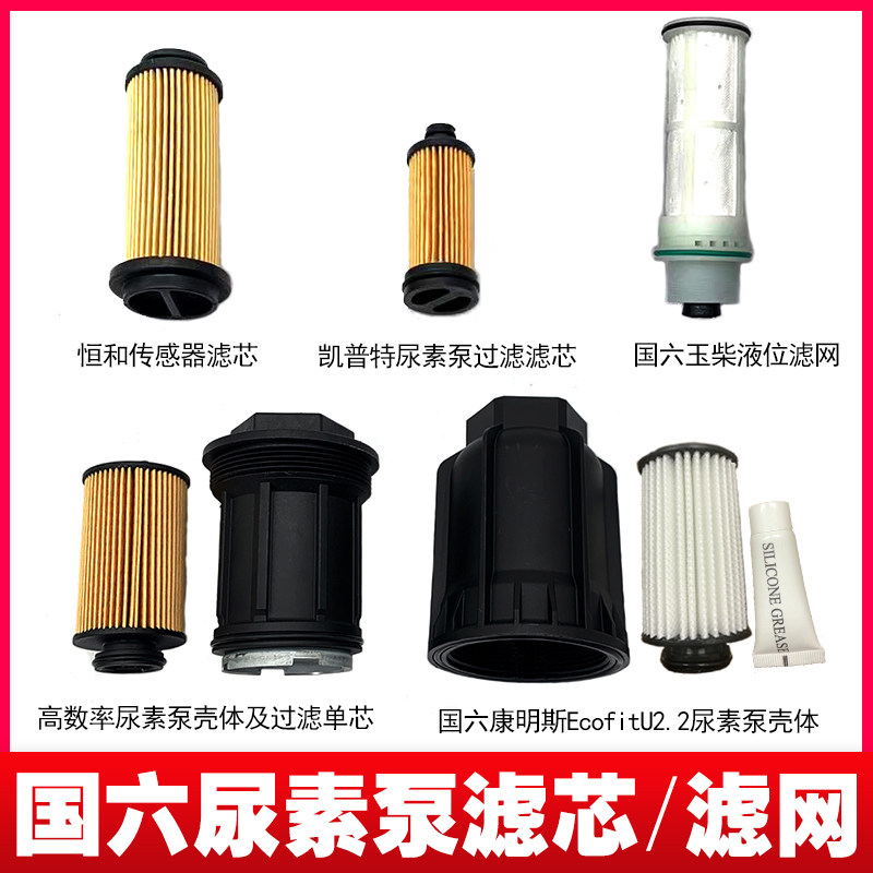 奔驰尿素泵滤芯恒和传感器滤芯国六玉柴液位滤网国六玉柴液位滤网