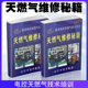 天燃气维修秘籍书籍维修宝典图解彩色版 案例解析天燃气技术培训