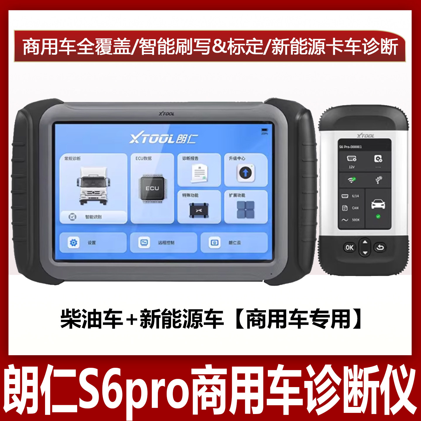 朗仁S6pro商用车诊断仪新能源货车解码器重卡柴油车OBD检测仪卡车