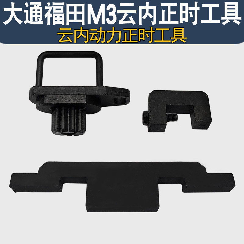 正时工具大通1.9云内动力德威D19/D20富田M3云内D25/D30正时工具