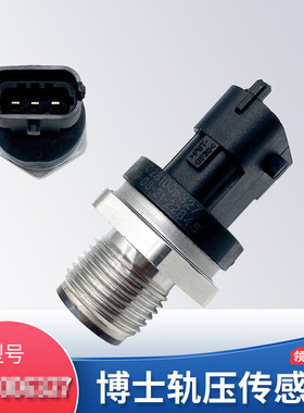 适用博士0281006327康明斯小松挖机轨压传感器 327高压共轨传感器