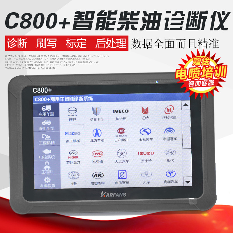 C800+智能柴油诊断仪诊断刷写标定后处理商用车智能诊断系统C800+