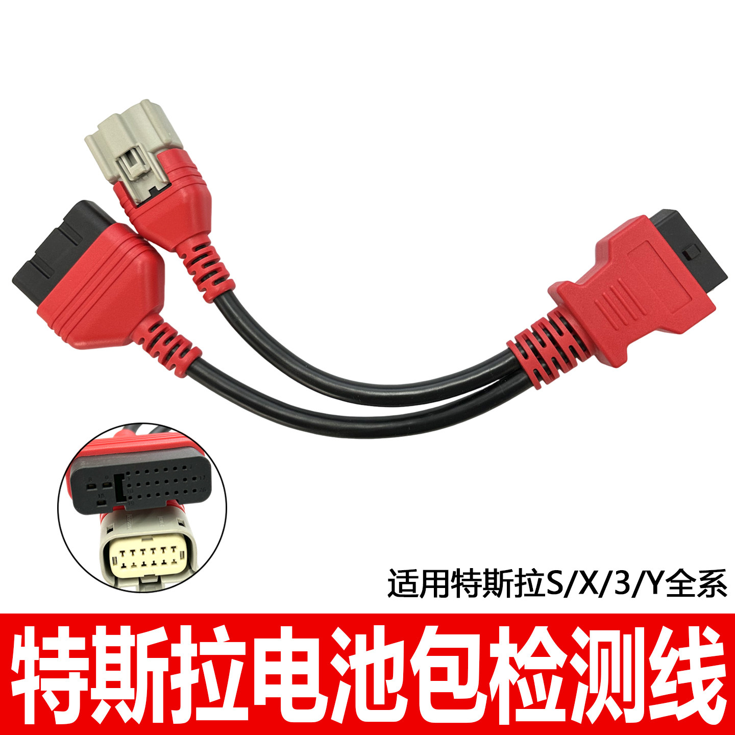 适用特斯拉S/X/3/Y全系电池包测试线诊断线专用接头x431易检道通,汽车零部件/养护/美容/维保,汽车检测仪,淘宝优惠券,粉丝福利购,淘宝优惠卷