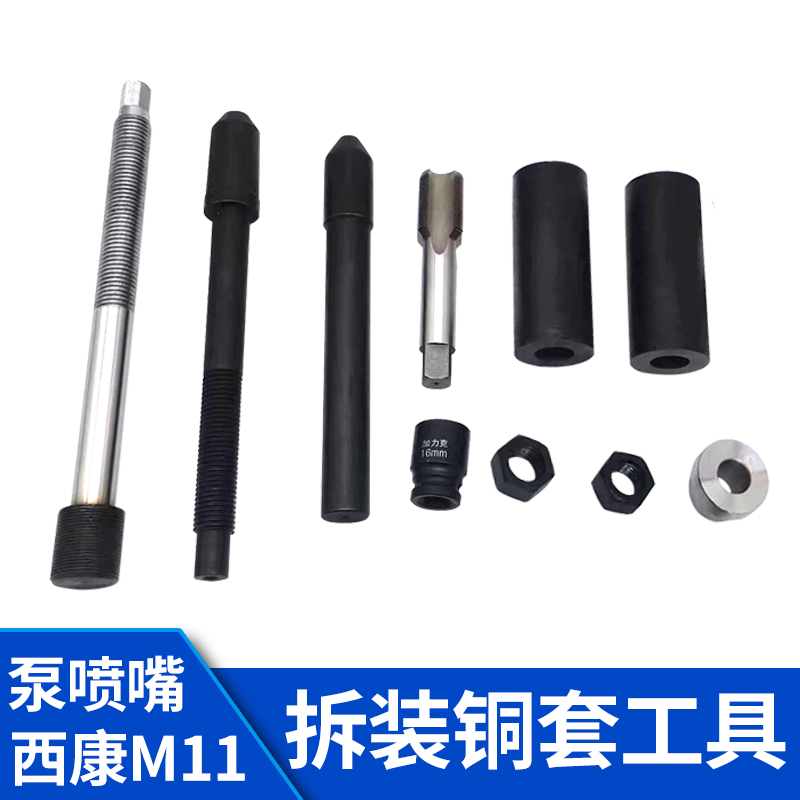 西康M11泵喷嘴铜套拆装专用工具套装西康M11喷油器铜套工具 汽车零部件/养护/美容/维保 汽车检测仪 原图主图