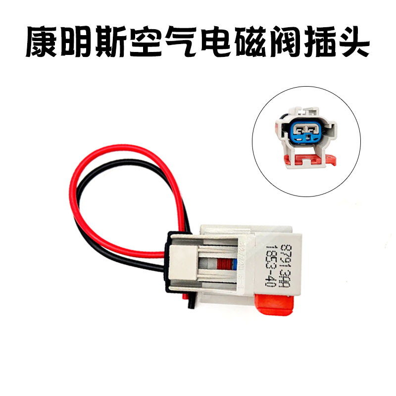 康明斯排气温度传感器插头适用49029124954574空气电磁阀东风天龙