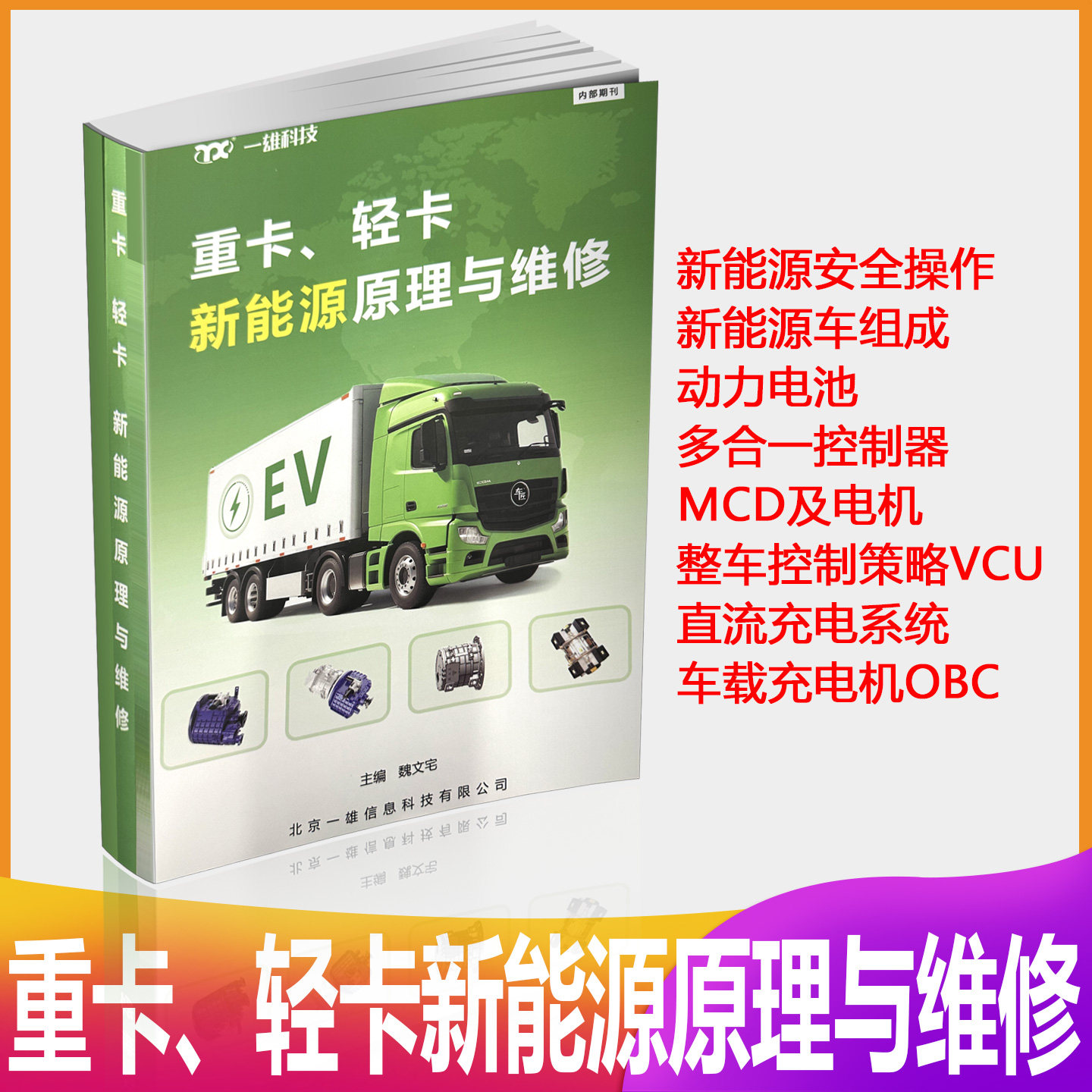 重卡/轻卡新能源原理与维修全彩图解新能源电动汽车维修资料书籍