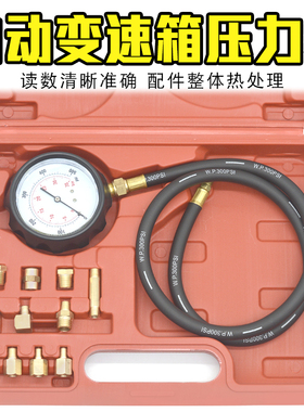 汽车液压油压力表 TU-11A自动变速箱压力表两用机油压力维修工具