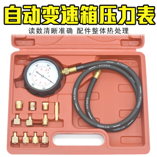 汽车液压油压力表 11A自动变速箱压力表两用机油压力维修工具