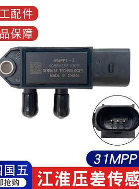 江淮DPF压差传感器31MPP1-3国四国五排放尾气专用压差传感器