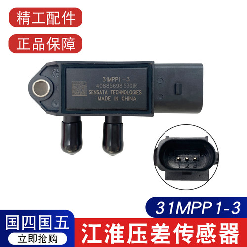 江淮DPF压差传感器31MPP1-3国四国五排放尾气专用压差传感器