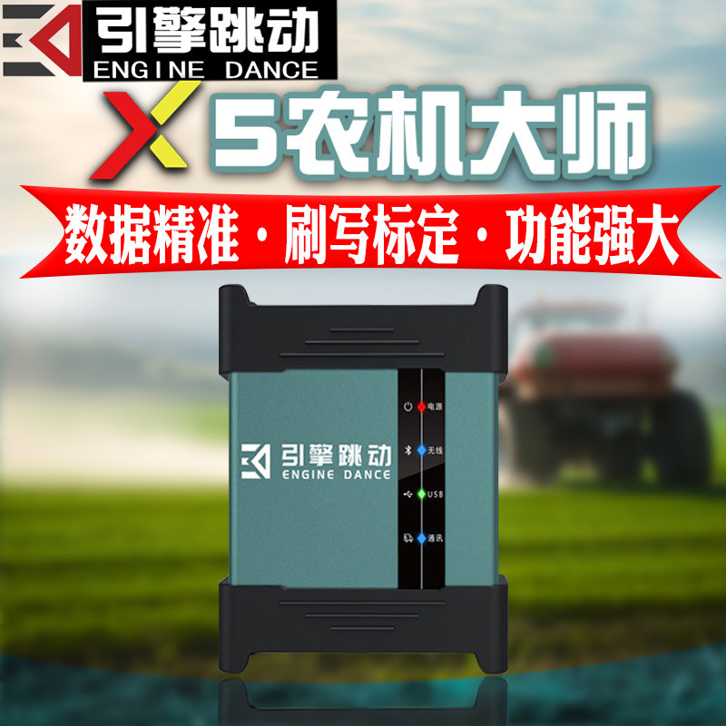引擎跳动X5农机大师非道路车东方红诊断迪尔凯斯进口农机ECU刷写