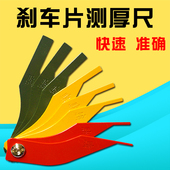 汽车刹车片刻度尺 厚度尺更换尺制动片摩擦片 测量工具磨损检测仪