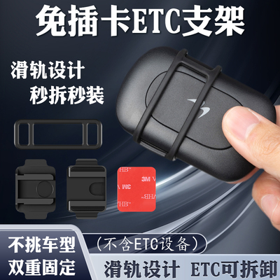 免插卡ETC支架可拆卸支架强力背胶固定安装神器免贴车载ect支架