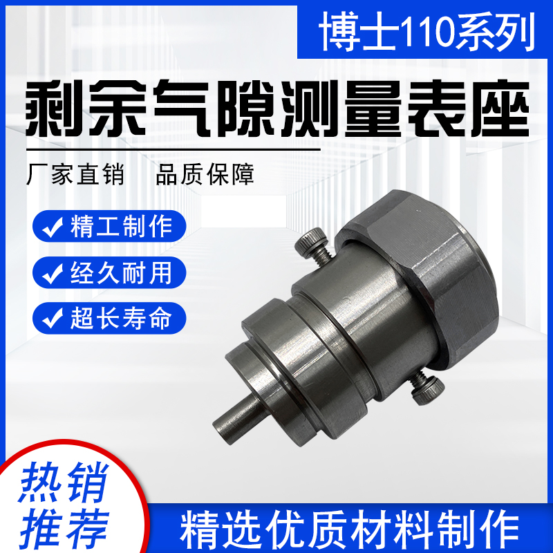 博士110剩余氣隙息測量表座工具