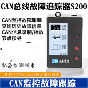 山水动力S200 CAN总线故障追踪器 总线节点搜寻模拟CAN配件报文