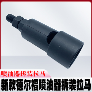 喷油器拆装拉马 油泵工具 新款德尔福喷油器拆装拉马 喷油嘴拉马