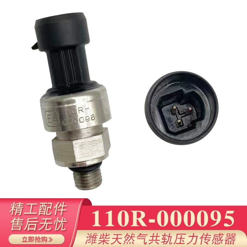 适用玉柴潍柴天然气共轨压力阀110R-000095燃气温度压力传感器
