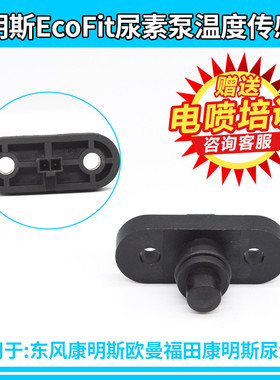 康明斯尿素温度传感器尿素后处理温温度感应器Ecofit配件4328805