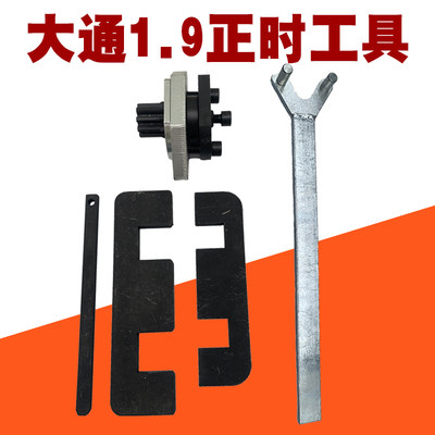 大通1.9正时工具云内动力德威D19/D20福田M3云内D25 D30正时工具