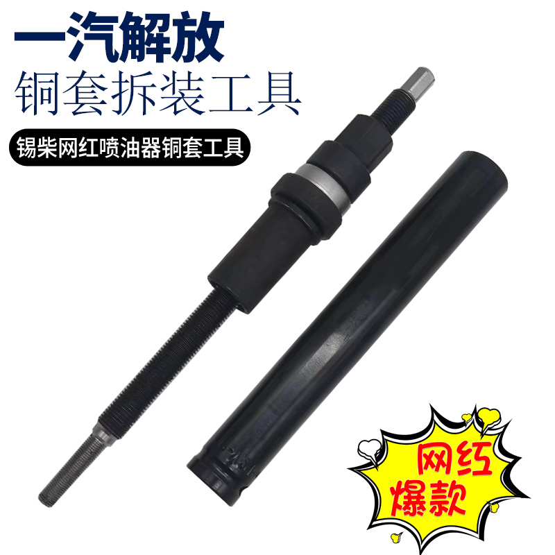 锡柴网红喷油器铜套工具解放J6