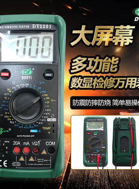 汽车万用表 多一检修数字万用表系列DY2201修车 汽修DY2201C维修A