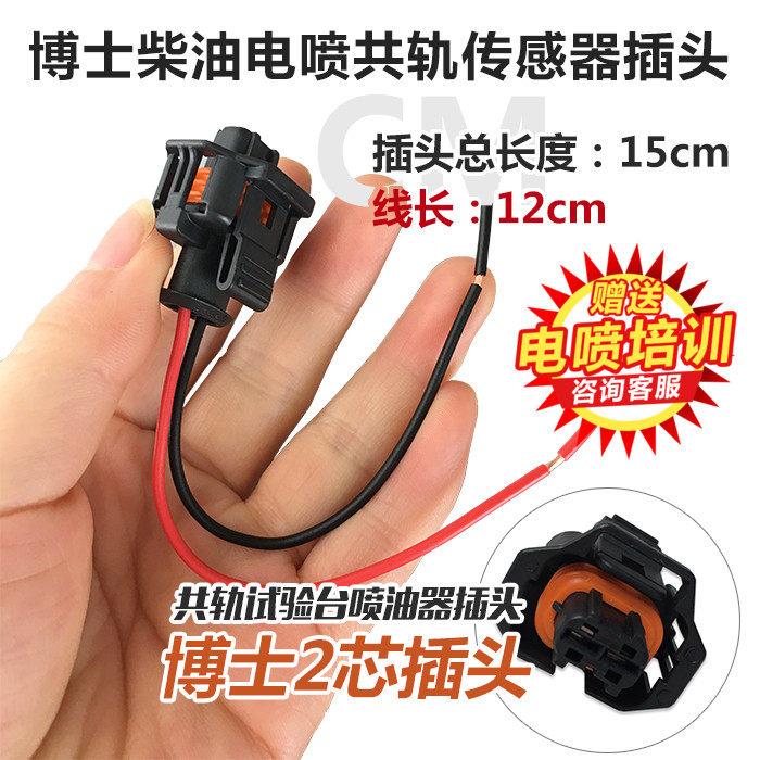 共轨压力博士计量单元喷油嘴插头