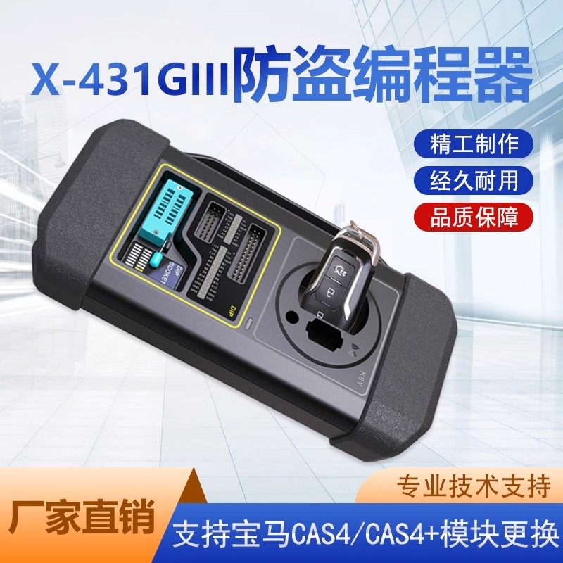 元征X-431GIII防盗编程器