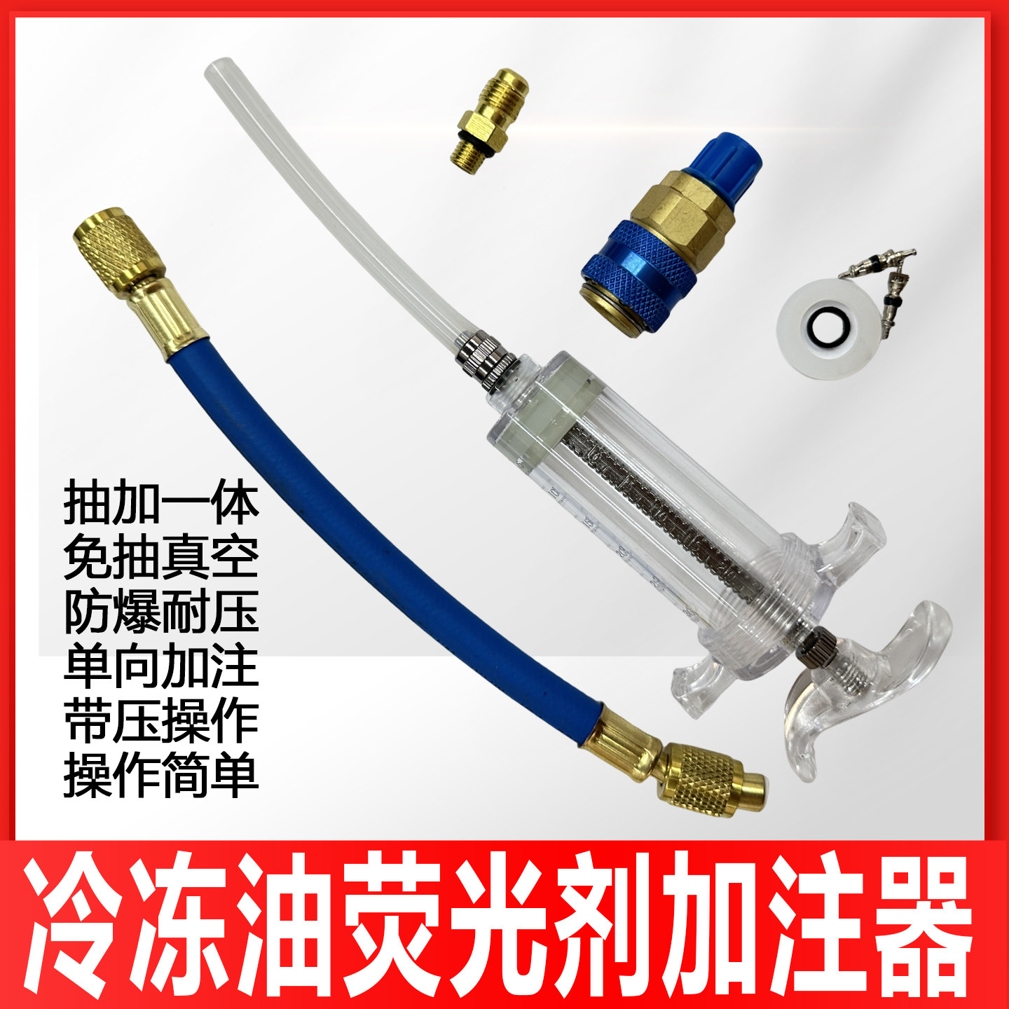 冷冻油加注器荧光剂加注冷媒加氟制冷汽车空调维修工具 R134a