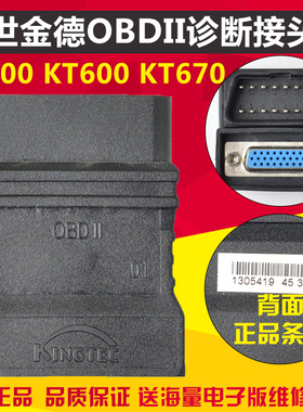 博世金德KT300解码器OBD诊断接头KT600万用16针接头KT670通用接头